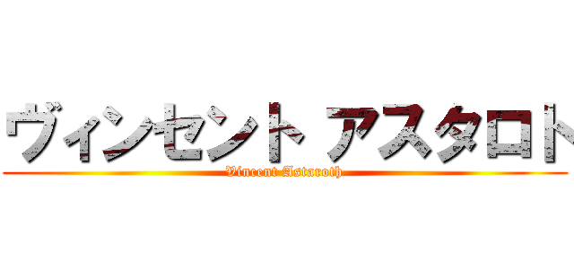 ヴィンセント アスタロト (Vincent Astaroth)