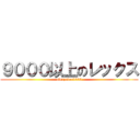 ９０００以上のレックス (alexzover9000)