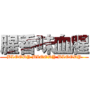 腥香味血腥 (BLOODY BLOODY BLOODY)