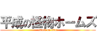 平成の怪物ホームズ (attack on titan)