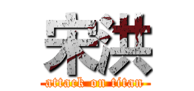 宋洪 (attack on titan)