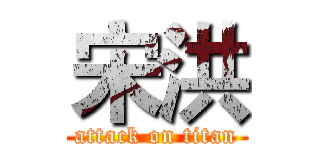 宋洪 (attack on titan)