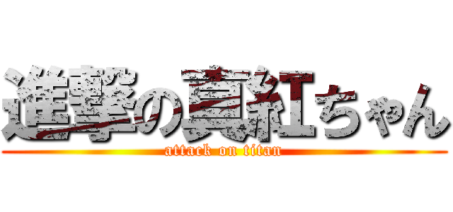 進撃の真紅ちゃん (attack on titan)