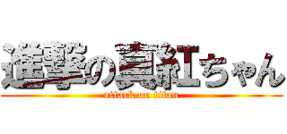 進撃の真紅ちゃん (attack on titan)