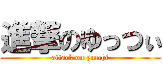 進撃のゆっつぃ (attack on yucchi)