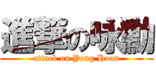 進撃の咏勳 (attack on Yong Hoon)