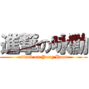 進撃の咏勳 (attack on Yong Hoon)