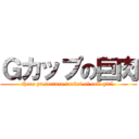 Ｇカップの巨肉 (three prefecture toukai of call girl )