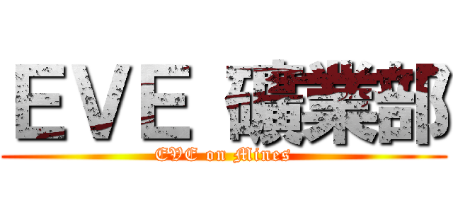 ＥＶＥ 礦業部 (EVE on Mines)