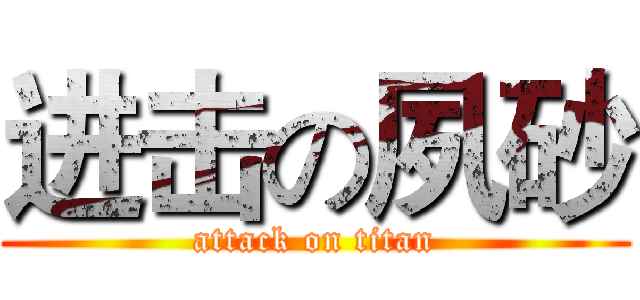 进击の夙砂 (attack on titan)