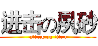 进击の夙砂 (attack on titan)