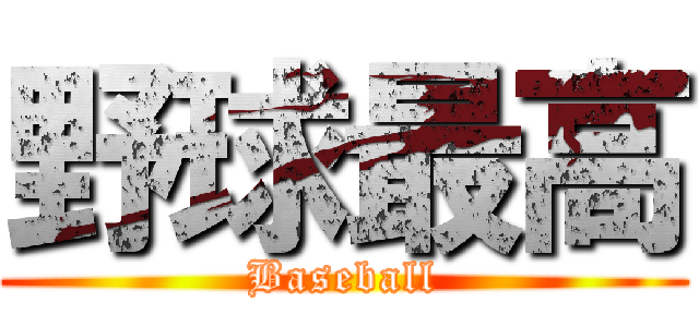 野球最高 (Baseball)