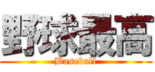 野球最高 (Baseball)