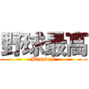 野球最高 (Baseball)