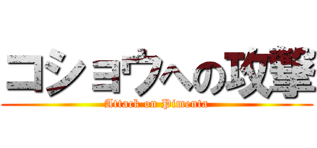 コショウへの攻撃 (Attack on Pimenta)