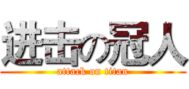 进击の冠人 (attack on titan)