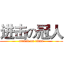 进击の冠人 (attack on titan)