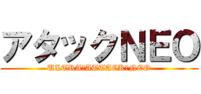 アタックＮＥＯ (ULTRA　ATTACK　NEO)