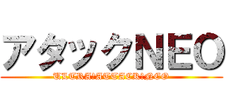 アタックＮＥＯ (ULTRA　ATTACK　NEO)