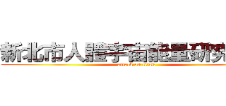 新北市人體宇宙能量研究乎會 (attack on titan)