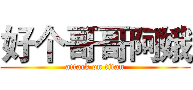 好个哥哥阿娥 (attack on titan)