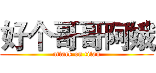 好个哥哥阿娥 (attack on titan)