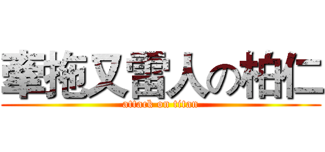 牽拖又雷人の柏仁 (attack on titan)
