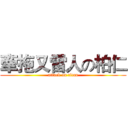 牽拖又雷人の柏仁 (attack on titan)