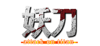 妖刀 (attack on titan)
