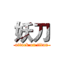 妖刀 (attack on titan)