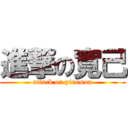 進撃の寛己 (attack on piromon)