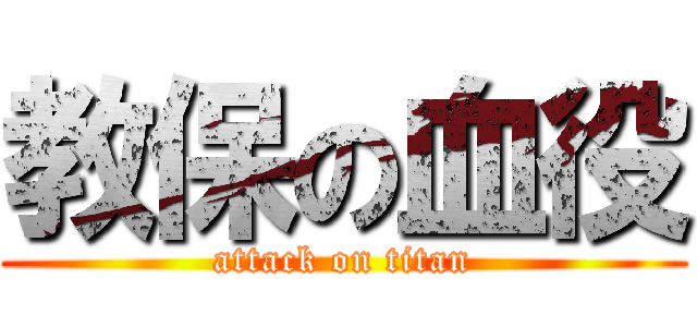 教保の血役 (attack on titan)