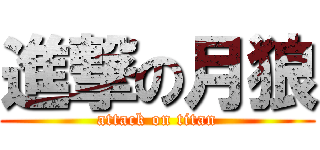 進撃の月狼 (attack on titan)