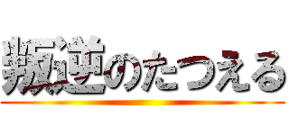 叛逆のたつえる ()