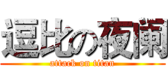 逗比の夜阑 (attack on titan)