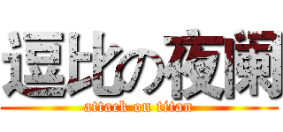 逗比の夜阑 (attack on titan)