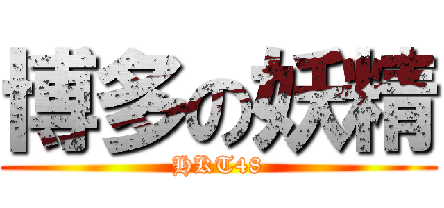 博多の妖精 (HKT48)