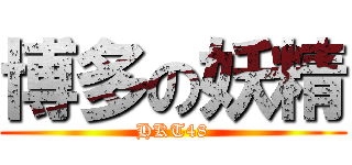 博多の妖精 (HKT48)