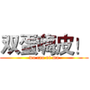 双蛋嗨皮！ (wo cao ni ma)