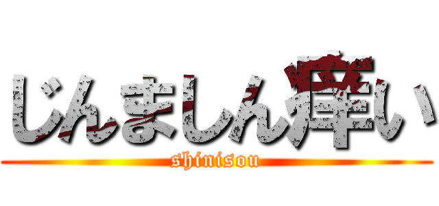 じんましん痒い (shinisou)