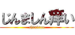 じんましん痒い (shinisou)