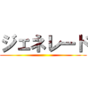 ジェネレード ()
