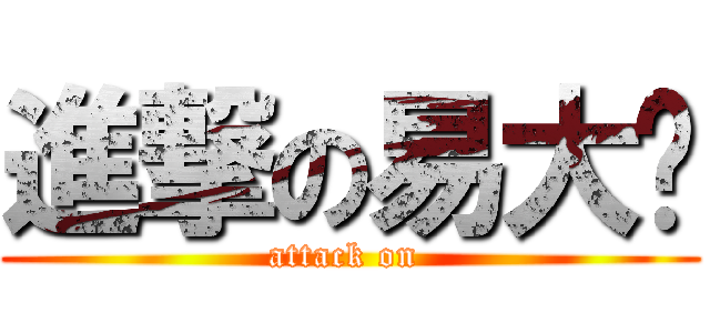 進撃の易大师 (attack on )