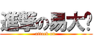 進撃の易大师 (attack on )