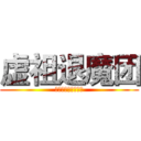 虚祖退魔团 (虚祖国永远的守护者)