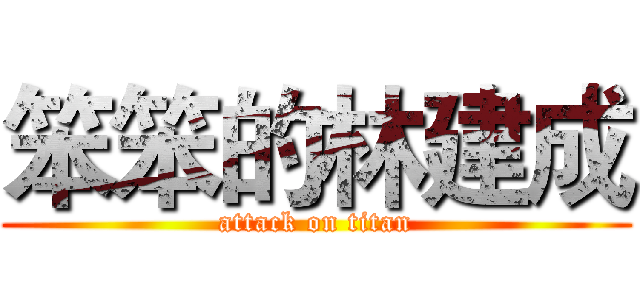 笨笨的林建成 (attack on titan)
