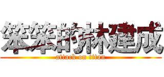 笨笨的林建成 (attack on titan)