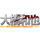 大橋和也 (NANIWADANSHI)