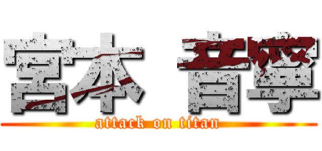 宮本 音寧 (attack on titan)