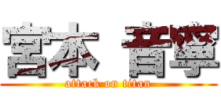 宮本 音寧 (attack on titan)